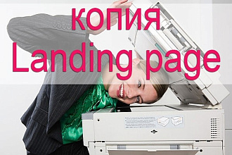 Скопирую любую Landing page
