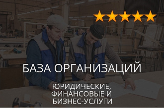 База организаций - юридические, финансовые, бизнес-услуги