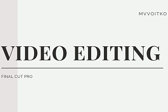 Монтаж видео FCP