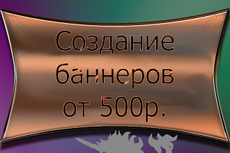 Создам баннер