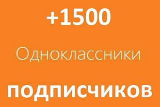 +1500 подписчиков на группу или сообщество в одноклассниках