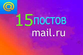 Размещение 15 естественных ссылок в сервисе ответов Mail.Ru