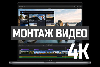 Монтаж видеороликов От и До, с учётом всех Ваших пожеланий