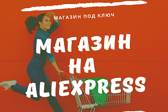 Создам магазин на али экспресс