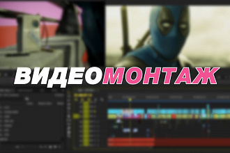 Обработка и монтаж видео