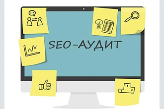 Seo аудит сайта