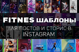 Шаблоны для оформления Инстаграм в тематике fitnes, спорт, зож
