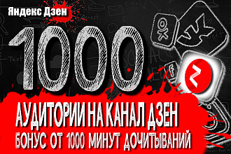 1000 аудитории на Ваш канал Яндекс Дзен