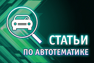 Статьи по автотематике