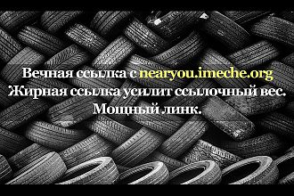 Качественная ссылка с сайта nearyou. imeche.org