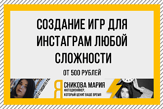 Создания игр для инстасторис. Любой сложности