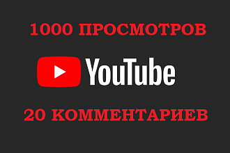 Добавлю на ваше видео 1000 просмотров и 20 комментариев