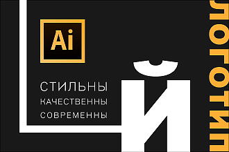 Стильный логотип для вас и вашего бизнеса