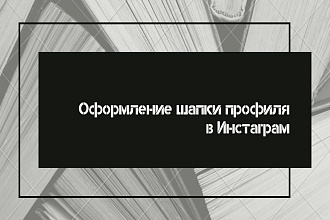 Оформление шапки профиля