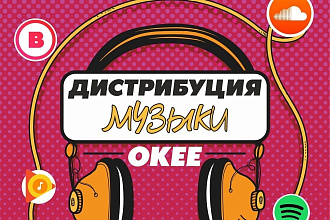 Дистрибуция музыки на все музыкальные площадки