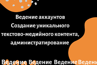 Контент-менеджер, ведение аккаунтов