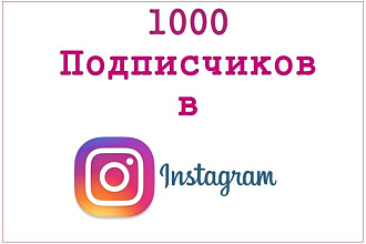 1000 Живых подписчиков с плюсом на профиль в Instagram
