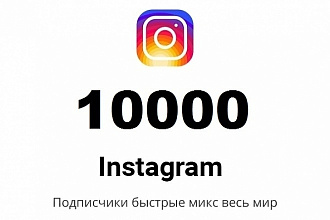 Добавлю вам 10000 подписчиков в Инстаграм +Бонус