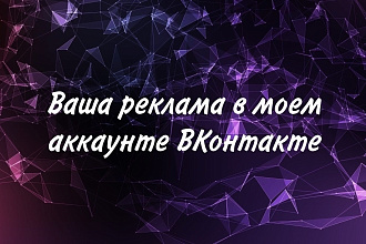 Реклама в моем профиле ВК