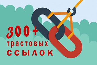 300 вечных трастовых ссылок с ТИЦ от 10