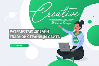 Разработаю дизайн главной страницы сайта
