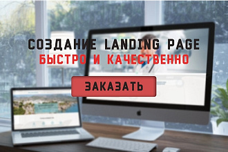 Сделаю дизайн Landing Page