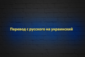 Перевод текста с Украинского на Русский и наоборот