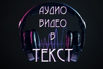 Перевожу из аудио или видео в текст. Качественно и быстро