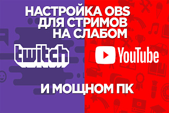 Настройка obs для стримов на Twitch, YouTube на слабом и мощном ПК