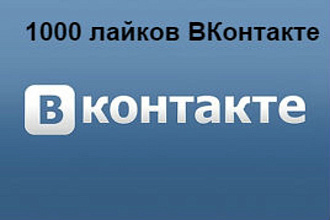 1000 лайков ВКонтакте