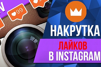 3000 лайков на фото в Инстаграм. Instagram живые лайки