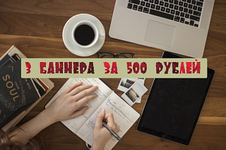 Сделаю 3 баннера