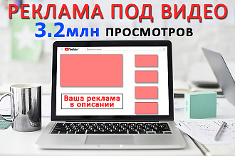 Рекламу в описании к видео на 1 месяц