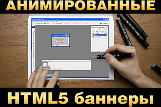 Анимированный html5 баннер