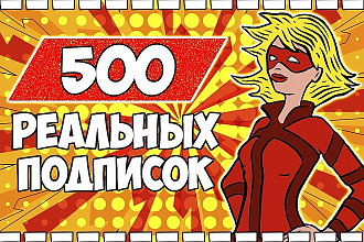 500 реальных подписок на группу ВК. Без ботов. В короткие сроки