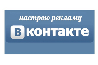 Настрою и запущу 1 рекламную компанию в ВК. Опыт 3 года