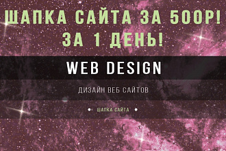 Разработаю шапку сайта, ВЕБ дизайн