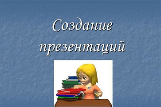 Создам презентацию в Power Point на любую тему