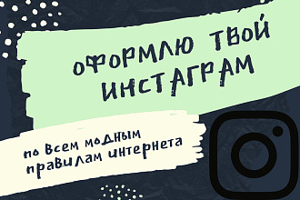 Оформлю страницу в Instagram