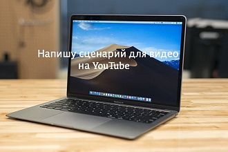Напишу сценарий для видео на YouTube
