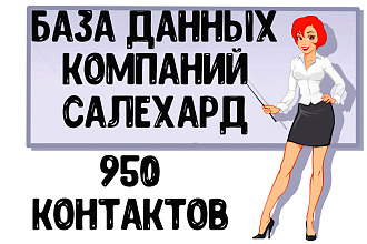 База данных компаний г. Салехард Актуальность январь 2021