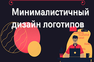 Минималистичный дизайн логотипов