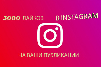 3000 лайков для instagram, лайки на публикации