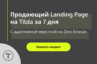 Создам продающий лендинг на Tilda