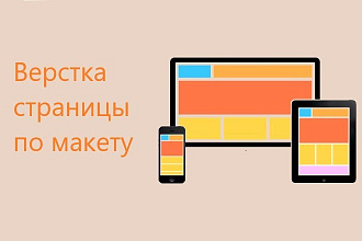 Верстка страницы по дизайн-макету