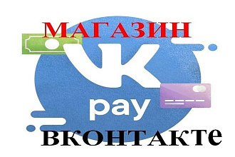 Создам магазин Вконтакте