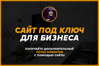 Сайт под ключ для бизнеса