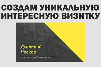 Разработаю уникальную интересную визитку