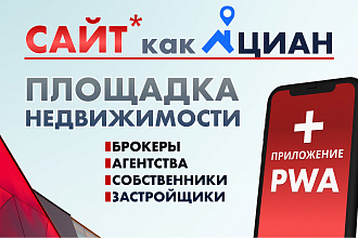 Сайт + Приложение Аренда и продажа недвижимости, как Циан или Авито