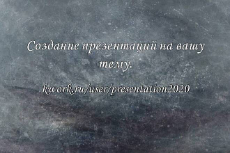 Создание презентаций